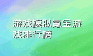 游戏模拟氪金游戏排行榜