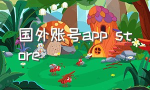 国外账号app store