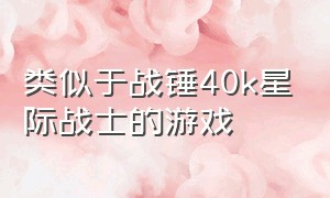 类似于战锤40k星际战士的游戏