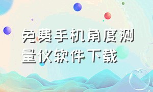 免费手机角度测量仪软件下载