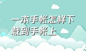 一本手帐怎样下载到手帐上