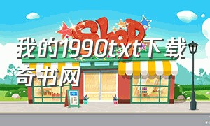 我的1990txt下载奇书网