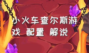 小火车查尔斯游戏 配置 解说