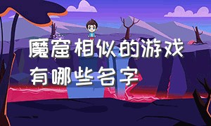 魔窟相似的游戏有哪些名字