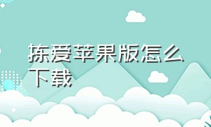 拣爱苹果版怎么下载