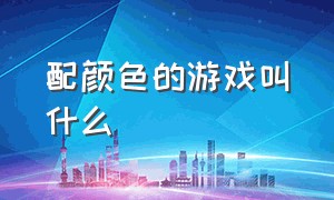 配颜色的游戏叫什么