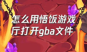 怎么用悟饭游戏厅打开gba文件