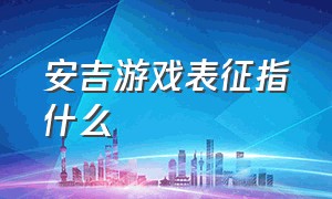 安吉游戏表征指什么