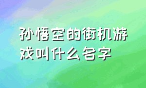 孙悟空的街机游戏叫什么名字