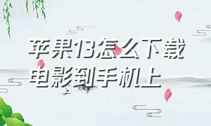 苹果13怎么下载电影到手机上