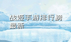 战姬手游排行榜最新