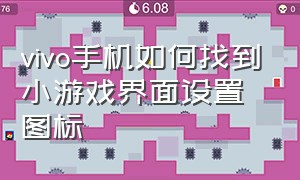 vivo手机如何找到小游戏界面设置图标