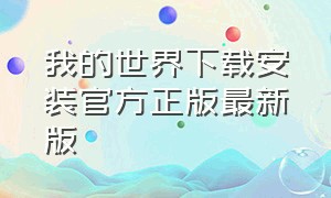 我的世界下载安装官方正版最新版