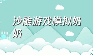 沙雕游戏模拟奶奶