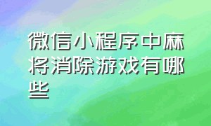 微信小程序中麻将消除游戏有哪些