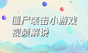 僵尸袭击小游戏视频解说