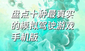 盘点十种最真实的模拟驾驶游戏手机版