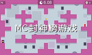 MC封神榜游戏