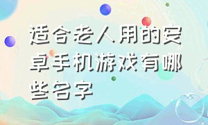 适合老人用的安卓手机游戏有哪些名字