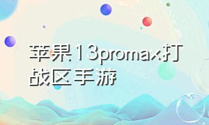 苹果13promax打战区手游