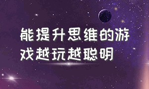 能提升思维的游戏越玩越聪明