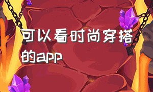 可以看时尚穿搭的app