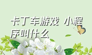 卡丁车游戏 小程序叫什么