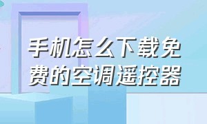 手机怎么下载免费的空调遥控器