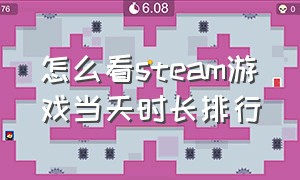 怎么看steam游戏当天时长排行