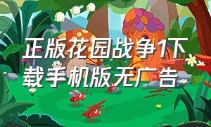 正版花园战争1下载手机版无广告