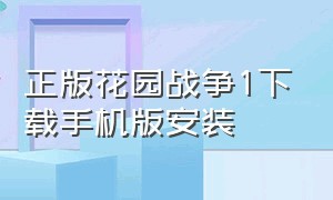 正版花园战争1下载手机版安装