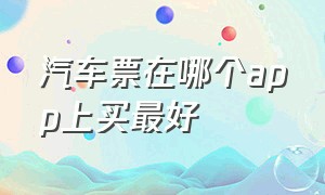 汽车票在哪个app上买最好