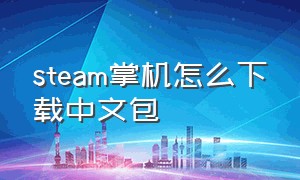 steam掌机怎么下载中文包