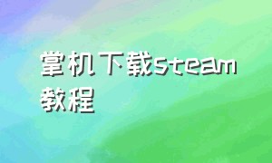 掌机下载steam教程