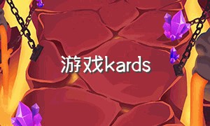 游戏kards