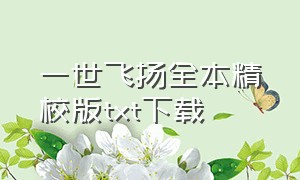 一世飞扬全本精校版txt下载