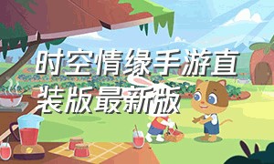 时空情缘手游直装版最新版