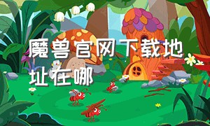 魔兽官网下载地址在哪