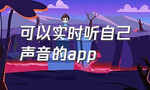 可以实时听自己声音的app