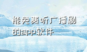 能免费听广播剧的app软件