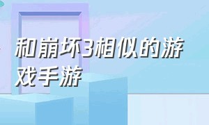 和崩坏3相似的游戏手游