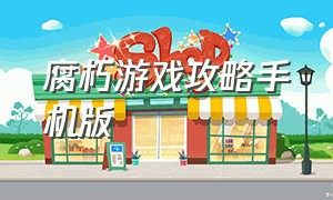 腐朽游戏攻略手机版