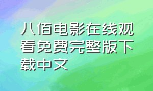 八佰电影在线观看免费完整版下载中文