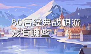 80后经典战棋游戏有哪些