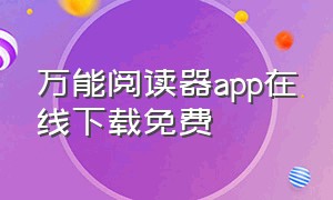 万能阅读器app在线下载免费