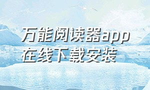 万能阅读器app在线下载安装