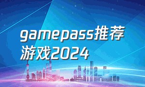 gamepass推荐游戏2024