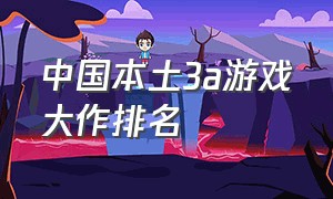 中国本土3a游戏大作排名