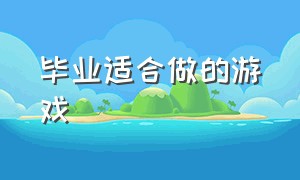 毕业适合做的游戏