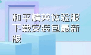 和平精英体验服下载安装包最新版